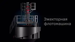 Эжекторная флотомашина производства ООО "Научно-производственное объединение Пассат"