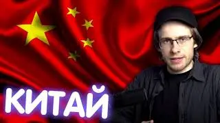 АЙТИПЕДИЯ ПРО КИТАЙ