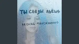 Ты слёзы льёшь