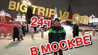 BIG TRIP VLOG #24часа  в #москве