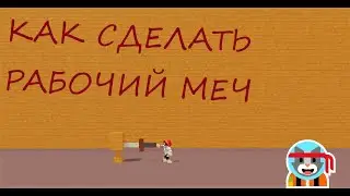 КАК СДЕЛАТЬ РАБОЧИЙ МЕЧ в ,,Построй корабль и найди сокровище