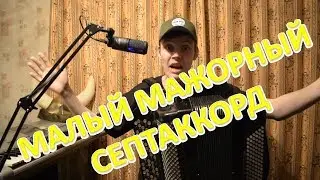 Как выучить все доминантсептаккорды на баяне за 8 минут? Урок#14