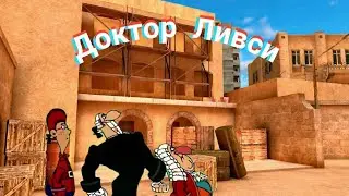 ДОКТОР ЛИВСИ😈😈 #STANDOFF2