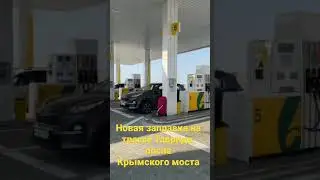 Новая заправка, еда 🥘 , кофе ☕️ , туалет 🚻  14 июля 2021 г.