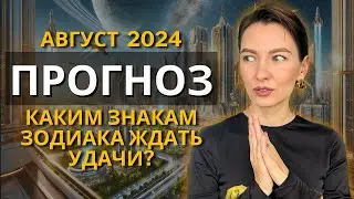 Астрологический прогноз на август 2024: что ожидать?