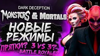 НОВЫЕ РЕЖИМЫ В Монстрах и Смертных?! Теории и Догадки | Dark Deception Дарк Десепшн
