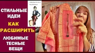 ИДЕИ-КАК СТИЛЬНО ПЕРЕДЕЛАТЬ,УВЕЛИЧИТЬ РАЗМЕР ЛЮБИМОГО ПЛАТЬЯ,БРЮК.ОБЗОР СУПЕР ТКАНЕЙ МАГАЗИН БЕРЛИН