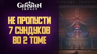 Genshin Impact НЕ ПРОПУСТИ 7 СУНДУКОВ В ЗАДАНИИ АРХОНТА ТОМ 2 ГЛАВА 1.