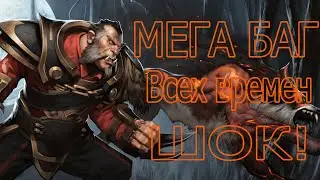 БАГИ DOTA 2 МЕГА БАГ всех времен,ШОК!!