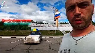 Путь к получению авто и его перегон