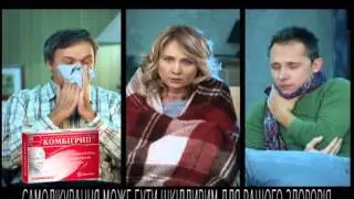 Комбигрипп / 30 сек