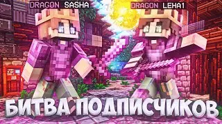 БИТВА ПОДПИСЧИКОВ на ReallyWorld | КТО ЗАБЕРЁТ 1000 РИЛЛИКОВ?