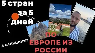 КАК поехать в ЕВРОПУ ИЗ РОССИИ В 2022 в Барселону через Белоруссию + инструкция по возврату TAX FREE