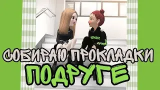 💚💛СОБИРАЮ ПРОКЛАДКИ ПОДРУГЕ💛 💚
