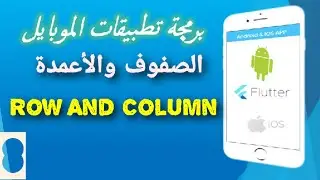 8 -الصفوف والأعمدة في فلاتر والدمج بينهما  | Row and Cloumn in Flutter