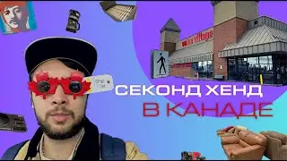 Что можно купить в секонд хенде в Канаде?