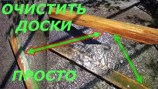 Как очистить старые доски 👍 как очистить доску быстро и просто