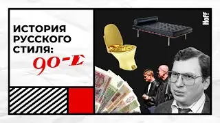 Привет из 90-х | Как менялся облик российских квартир