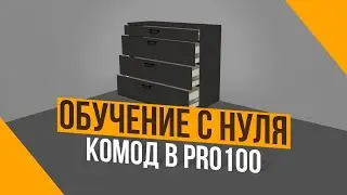 How to create dresser drawers in PRO100