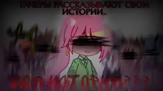 ОДНА ИЗ МОИХ ГРУСТНЫХ ИСТОРИЙ? // часть на колаб.// полный колаб выйдет у: @mikaaaaMi