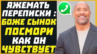 Яжемать переписки: БОЖЕ СЫНОК ПОСМОТРИ КАК ОН ЧУВСТВУЕТ