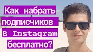 Как набрать ЖИВЫХ подписчиков в Инстаграме БЕСПЛАТНО и БЕЗ НАКРУТОК? Пошаговая инструкция!