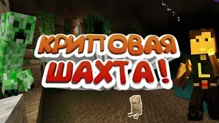 КРИПОВАЯ ШАХТА ИЛИ ТРОЛЛИНГ ОТ МАЙНКРАФТА ! Выживание в Майнкрафте на телефоне спустя 6 лет !  2