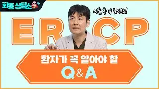 ERCP 시술 후 꼭 보세요! 환자가 꼭 알아야 할 Q&A 정리해드립니다! #소화기내과