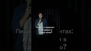 Вы ели в садике кутью? #стендап #standup