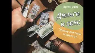 Деньги и Секс: Как финансы влияют на интимные отношения | Открытый разговор