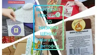 СВЕТОФОР//МАГАЗИН//НИЗКИХ ЦЕН//
