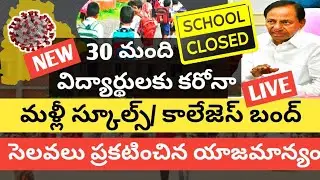 Ts schools and colleges closed latest news 2021|Ts schools colleges closed from 12th latets news|