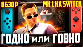 Mortal Kombat 1 на Switch – действительно так плохо? | Распаковка картриджа и обзор Mortal Kombat 1