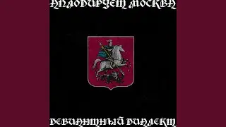 Аплодирует Москва