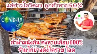 แค่ข่าวโควิดมา ลูกค้าหาย50% ถ้าห้ามนั่งกิน คงหายเกือบ100%ร้านไก่ย่างดังโคราช  โอด | Life in Isan