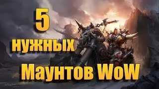 5 самых нужных маунтов World of Warcraft