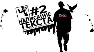 Уроки Рэпа #2 "Русский рэп - написание текста"