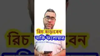 রিচ বাড়াবেন নাকি ফলোয়ার। #newvideo #rich #update #follow #Engagement #newvideo #viralvideo
