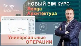 Renga's Universal Operations, Dynamic Input, and Grid Snapping