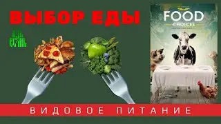 ВЫБОР ЕДЫ (Food Choices) | Видовое питание. Растительное питание. Как быть здоровым. Озвучка АзъЕсмь