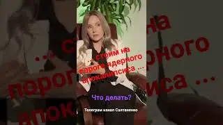 ..стоим на пороге ядерного апокалипсиса... 