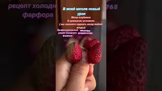 Молды клубники / рецепт хф 