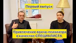 Привлечение врача-психиатра в качестве СПЕЦИАЛИСТА в рамках уголовного дела