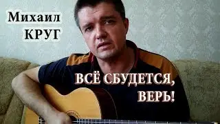 Михаил Круг - Всё сбудется (кавер под гитару)