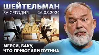 Мерси, Баку, что приютили Путина. Суджа – любовь моя, город зари багряной. Улыбнитесь, мародеры!