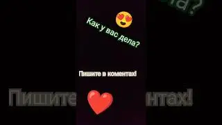 Как дела у вас?