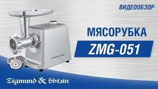 Мясорубка Zigmund & Shtain ZMG-051