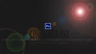 [Help-ART#1] - От Куда скачать и Как установить Photoshop?