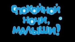 Спокойной ночи малыши! (Россия 1-Старый, 16.12.2022)