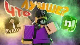 EVADE ИЛИ NICO'S NEXTBOTS? ЧТО ЛУЧШЕ? I РАЗБОР ДВУХ ИГР